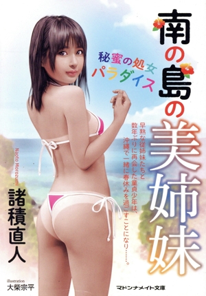 南の島の美姉妹 秘蜜の処女パラダイス マドンナメイト文庫