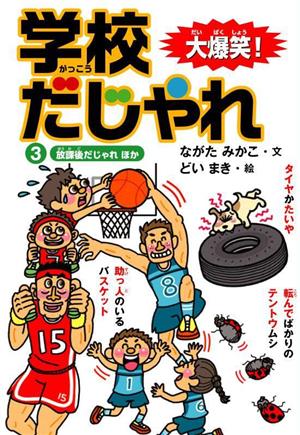 大爆笑！学校だじゃれ(3) 放課後だじゃれほか