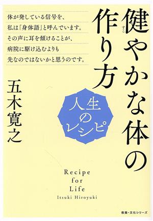 健やかな体の作り方 人生のレシピ 教養・文化シリーズ