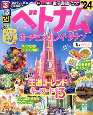 るるぶ ベトナム ちいサイズ('24) ホーチミン・ハノイ・ダナン るるぶ情報版