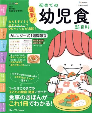 最新！初めての幼児食新百科 ベネッセ・ムック たまひよブックス たまひよ新百科シリーズ