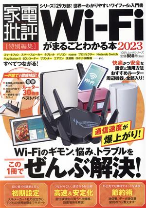 Wi-Fiがまるごとわかる本(2023) 100%ムックシリーズ 家電批評特別編集