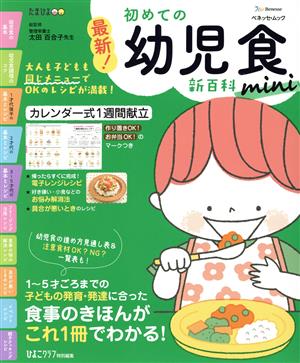 最新！初めての幼児食新百科 mini ベネッセ・ムック たまひよブックス たまひよ新百科シリーズ