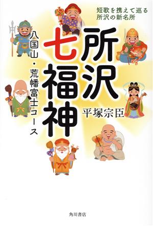 所沢七福神 八国山・荒幡富士コース 短歌を携えて巡る所沢の新名所