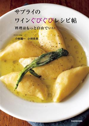 サプライのワインぐびぐびレシピ帖 料理はもっと自由でいい