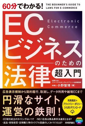 60分でわかる！ECビジネスのための法律超入門