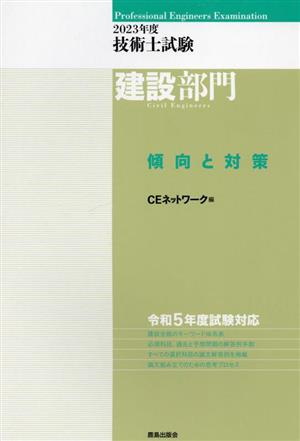 技術士試験 建設部門 傾向と対策(2023年度)