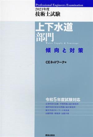 技術士試験 上下水道部門 傾向と対策(2023年度)