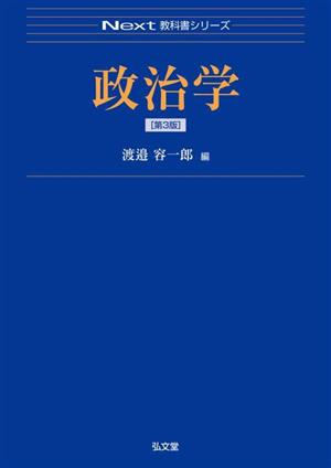 政治学 第3版 Next教科書シリーズ