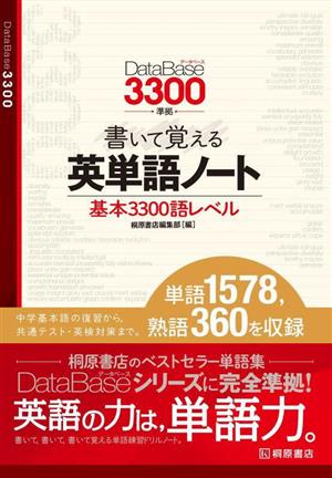 書いて覚える英単語ノート 基本3300語レベル データベース3300準拠