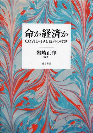 命か経済か COVID-19と政府の役割