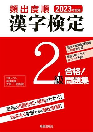 頻出度順 漢字検定2級 合格！問題集(2023年度版)