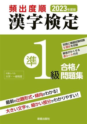 頻出度順 漢字検定準1級 合格！問題集(2023年度版)