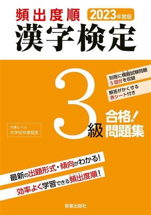 頻出度順 漢字検定3級 合格！問題集(2023年度版)