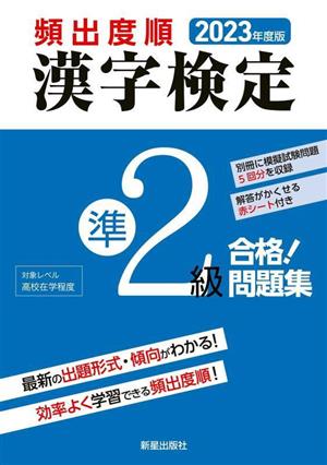 頻出度順 漢字検定準2級 合格！問題集(2023年度版)