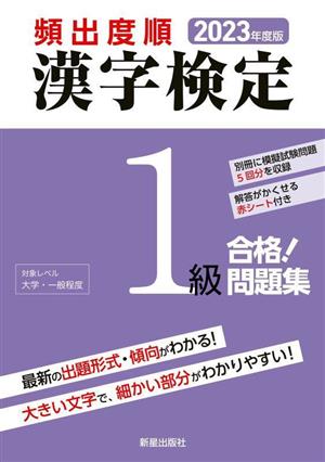 頻出度順 漢字検定1級 合格！問題集(2023年度版)