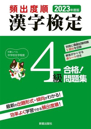 頻出度順 漢字検定4級 合格！問題集(2023年度版)