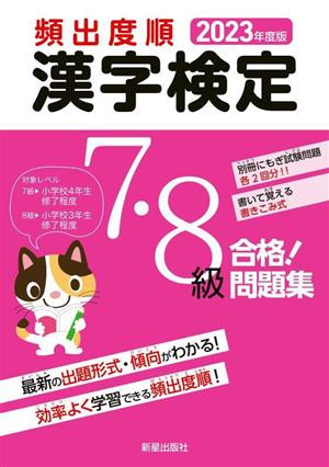 頻出度順 漢字検定7・8級 合格！問題集(2023年度版)