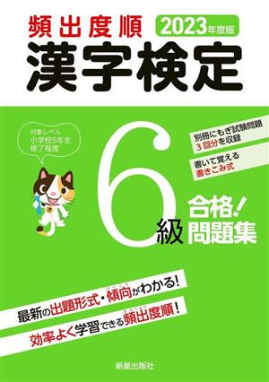 頻出度順 漢字検定6級 合格！問題集(2023年度版)