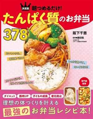 決定版 朝つめるだけ！たんぱく質のお弁当378