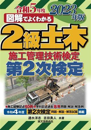 図解でよくわかる2級土木施工管理技術検定 第2次検定(2023年版)