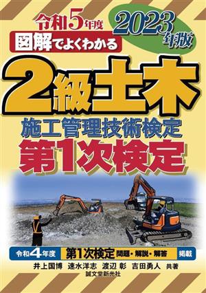 図解でよくわかる2級土木施工管理技術検定 第1次検定(2023年版)