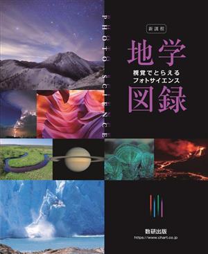 地学図録 視覚でとらえるフォトサイエンス 新課程