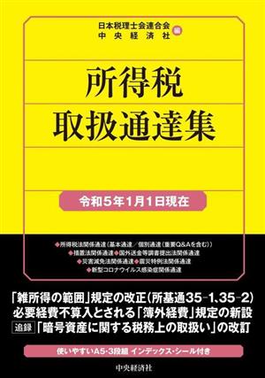 所得税取扱通達集(令和5年1月1日現在)