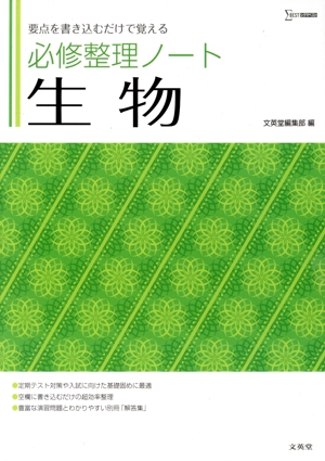 必修整理ノート 生物 要点を書き込むだけで覚える シグマベスト