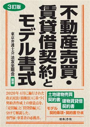 不動産売買・賃貸借契約とモデル書式 3訂版