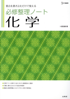必修整理ノート 化学 要点を書き込むだけで覚える シグマベスト