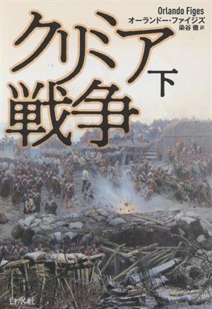 クリミア戦争 新装版(下)