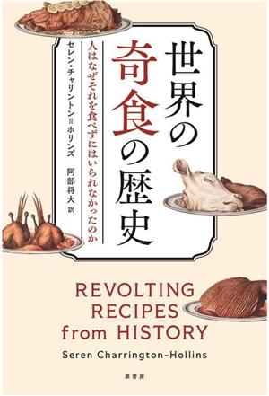 世界の奇食の歴史 人はなぜそれを食べずにはいられなかったのか