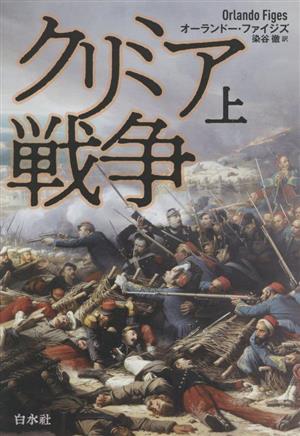 クリミア戦争 新装版(上)