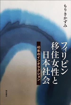 フィリピン移住女性と日本社会 40年のインタラクション