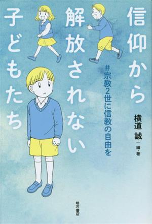 信仰から解放されない子どもたち #宗教2世に信教の自由を