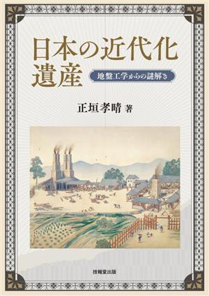 日本の近代化遺産 地盤工学からの謎解き