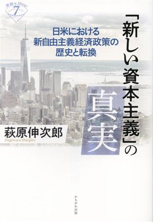 「新しい資本主義」の真実日米における新自由主義経済政策の歴史と転換深読みNow7