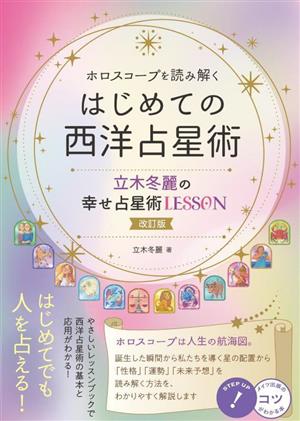 ホロスコープを読み解く はじめての西洋占星術 立木冬麗の幸せ占星術LESSON 改訂版 コツがわかる本