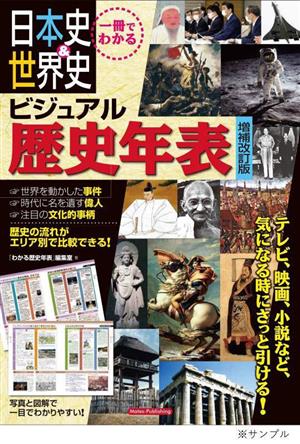 一冊でわかる日本史&世界史ビジュアル歴史年表 増補改訂版