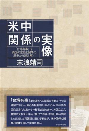 米中関係の実像 「台湾有事」を両国の密談と闘争の歴史から読み解く