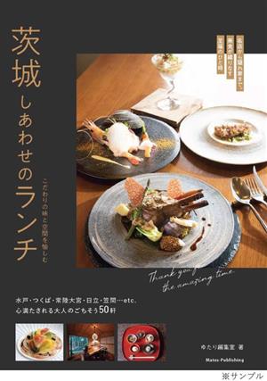 茨城 しあわせのランチ こだわりの味と空間を愉しむ