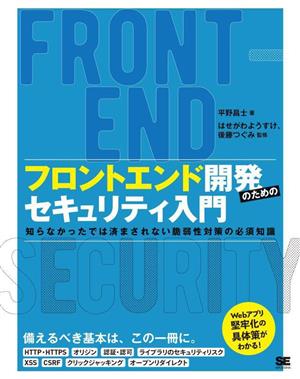 フロントエンド開発のためのセキュリティ入門 知らなかったでは済まされない脆弱性対策の必須知識