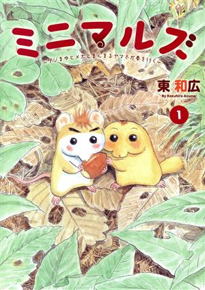 ミニマルズ(1) ゲジまゆヒメ太とまんまるヤマネが春を行く ヤング