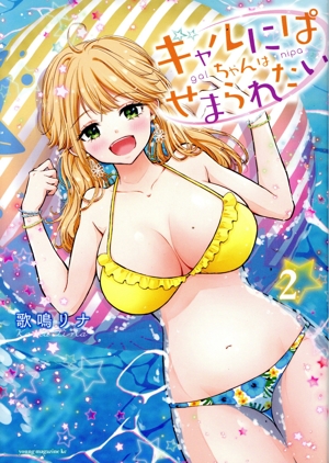ギャルにぱちゃんはせまられたい(2) ヤングマガジンKCSP