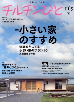 チルチンびと(115号 2023 春) 季刊誌