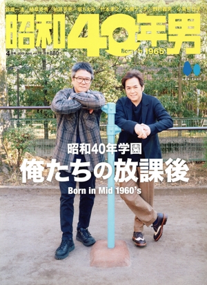 昭和40年男(vol.78 2023年4月号) 隔月刊誌