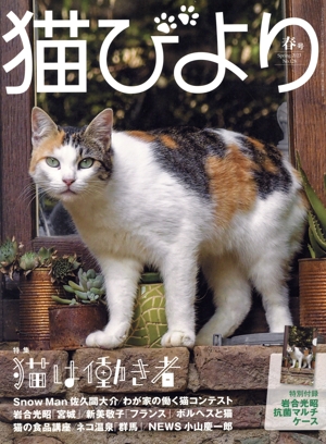 猫びより(No.128 春号 Spring 2023) 季刊誌
