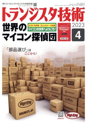 トランジスタ技術(2023年4月号) 月刊誌