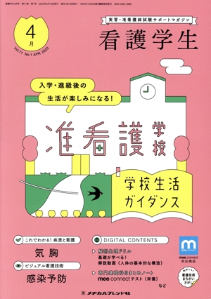 看護学生(4月 Apr.2023) 月刊誌